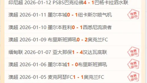 [德甲第七轮]美因茨2-0负于莱比锡 比赛回顾与亮点集锦